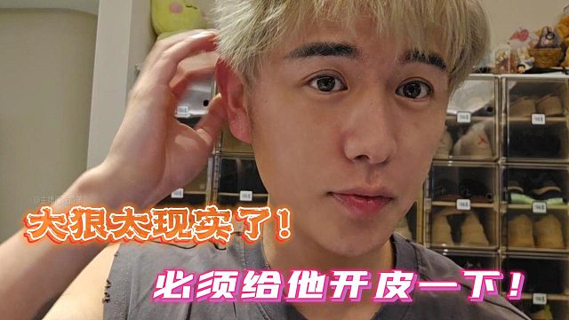 童锦程：大狠太现实了！必须给他开皮一下！