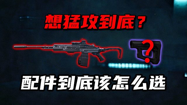 想猛攻到底？配件到底该怎么选三角洲行动