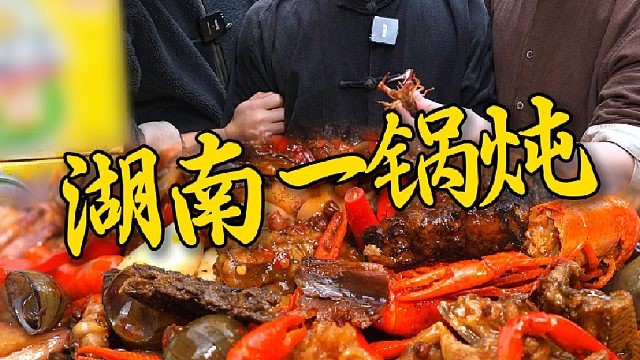 湖南一锅炖集齐了火遍大街小巷的招牌菜，带兄弟们吃炖好的