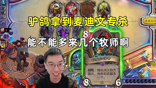 驴鸽：一张卡打麦迪文全家，打牧师是真的爽！