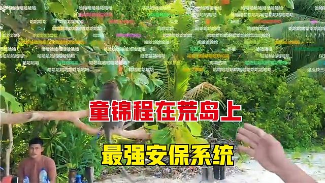 蛇哥也太猛了，在荒岛上给童锦程，安装了最强安保系统