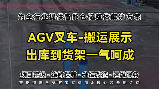 智能调度自主运行，AGV叉车精准转运货物！