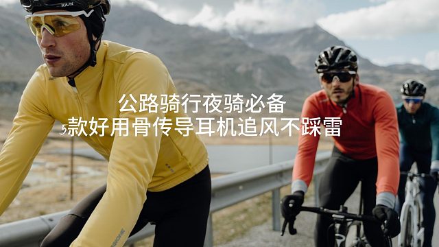 公路骑行夜骑必备，5款好用骨传导耳机追风不踩雷