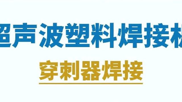 恒友音达超声波  超声波塑料焊接机