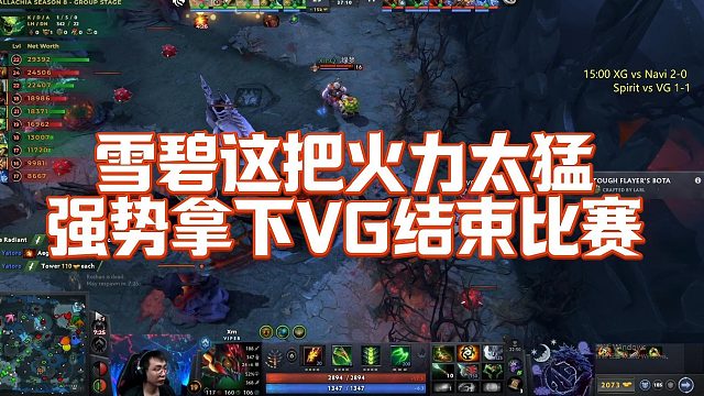 【Maybe】雪碧这把火力太猛，强势拿下VG结束比赛