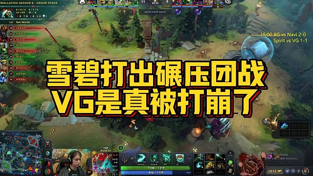 【Maybe】雪碧打出碾压团战，VG是真被打崩了