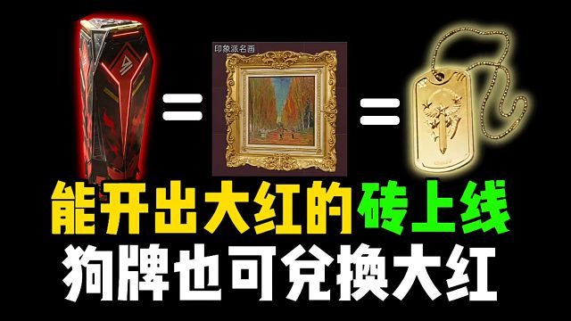 能开出大红的砖上线，狗牌也可兑换大红！