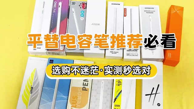 苹果电容笔有什么好用的？推荐六大电容笔，轻松提升无纸化体验！