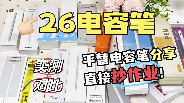苹果平板电容笔哪个牌子好？公认好用性价比高的6款电容笔推荐！