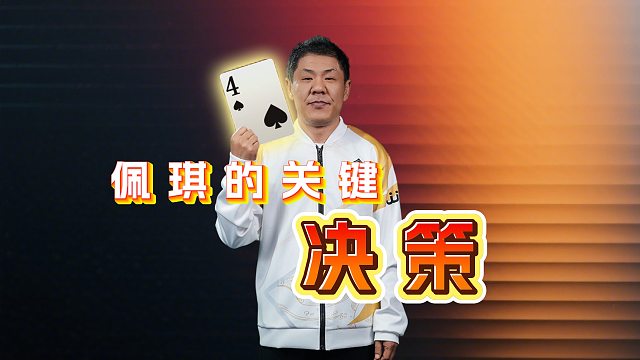 关键决策赢大分，还得看我们老佩琪！