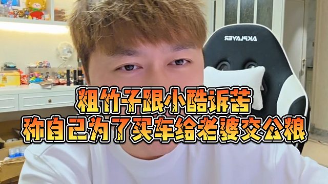 【小小小酷哥】粗竹子跟小酷诉苦，称自己为了买车给老婆交公粮