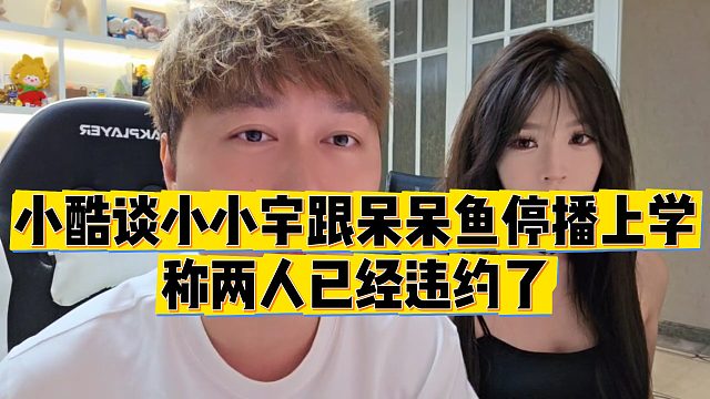 【小小小酷哥】小酷谈小小宇跟呆呆鱼停播上学，称两人已经违约了