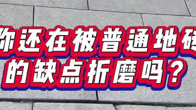 你还在被普通地砖的缺点折磨吗？