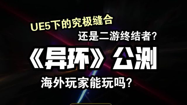 《异环》公测测：UE5下的究极缝合，还是二游终结者？海外能玩国服游戏吗？