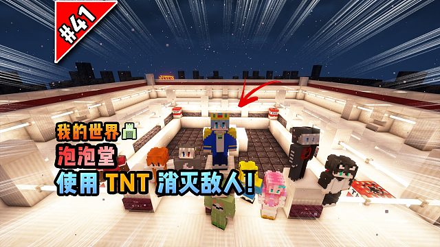 我的世界版泡泡堂：使用TNT消灭敌人！