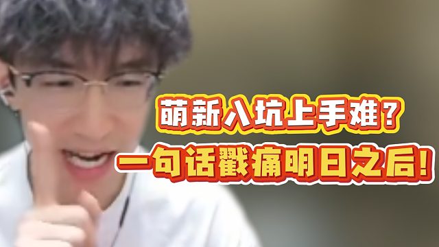 萌新入坑上手难？一句话戳痛明日之后！