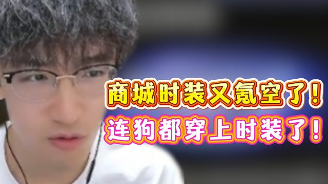 商城时装又氪空了！连狗都穿上时装了！