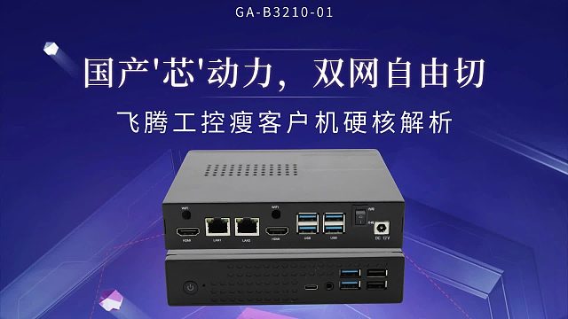 国产'芯'动力，双网自由切：飞腾工控瘦客户机硬核解析