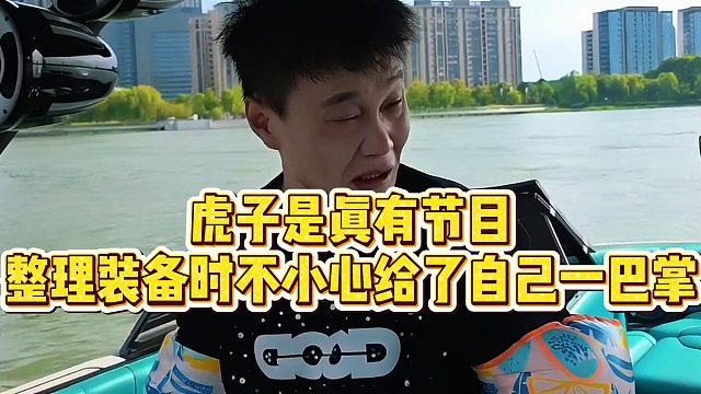 【小小小酷哥】虎子是真有节目，整理装备时不小心给了自己一巴掌