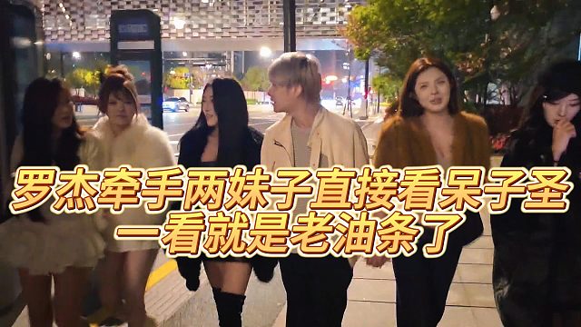 【子圣】罗杰牵手两妹子直接看呆子圣，一看就是老油条了