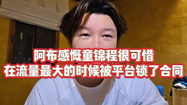 【集梦阿布】阿布感慨童锦程很可惜，在流量最大的时候被平台锁了合同