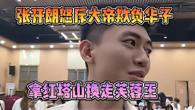 张开朗怒斥大帝欺负华子，拿红塔山换走芙蓉王
