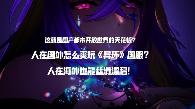 人在国外怎么爽玩《异环》国服？海外也能丝滑漂移的方法