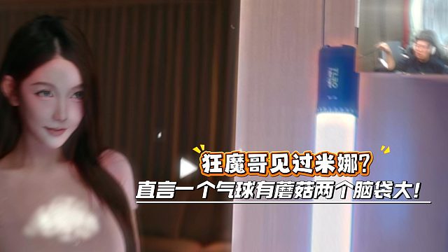 狂魔哥竟见过米娜！？