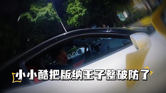 小小酷在版纳泡太多妹子了，没想到直接把版纳王子整破防了