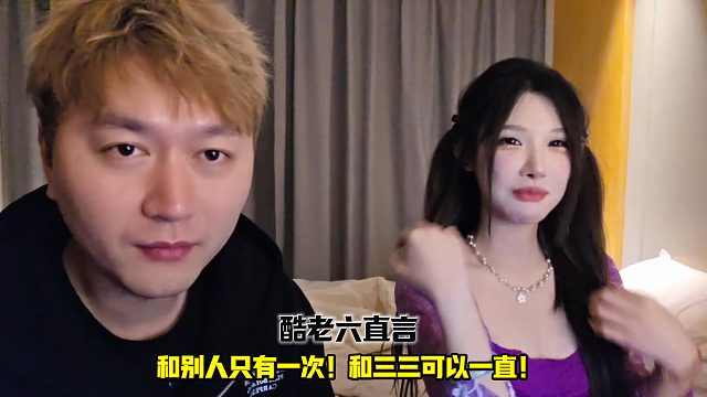 酷老六直言和别人只有一次和三三可以一直做！
