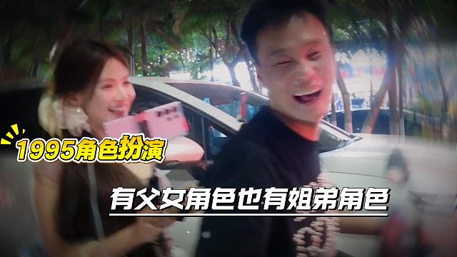 1995角色扮演，有父女角色也有姐弟角色