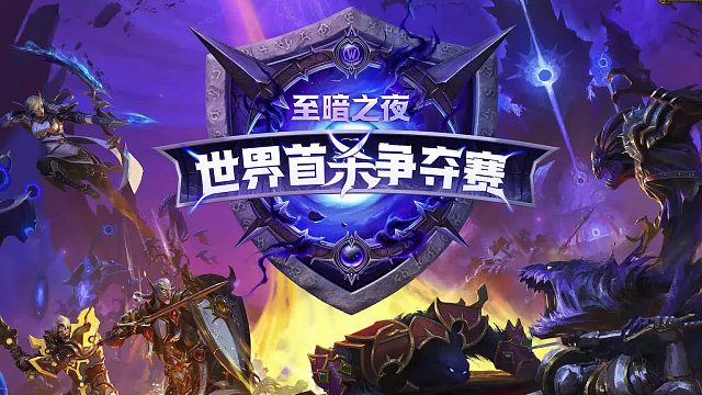 12.0国服首杀座谈会 feat. 断风贤、周芷若、二细、麻袋、忧郁和灵魂复苏！_