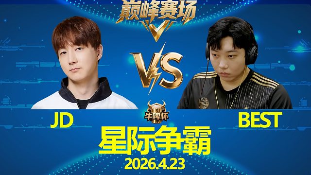 [巅峰赛场]JD vs Best -星际争霸华府2026.4.23