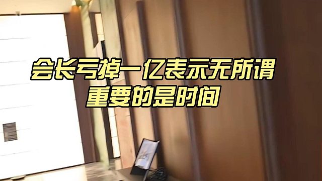 会长亏掉一亿表示无所谓，重要的是时间