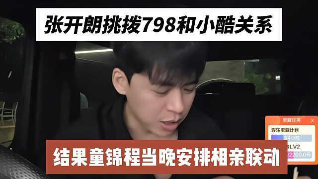 张开朗挑拨798和小酷关系，结果童锦程当晚安排相亲联动