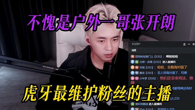 不愧是户外一哥张开朗，虎牙最维护粉丝的主播