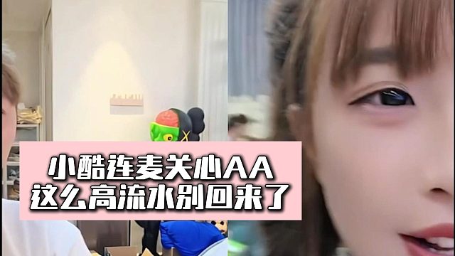 小酷连麦关心AA，这么高流水别回来了