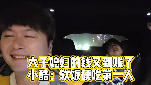 六子媳妇的钱又到账了，小酷：软饭硬吃第一人