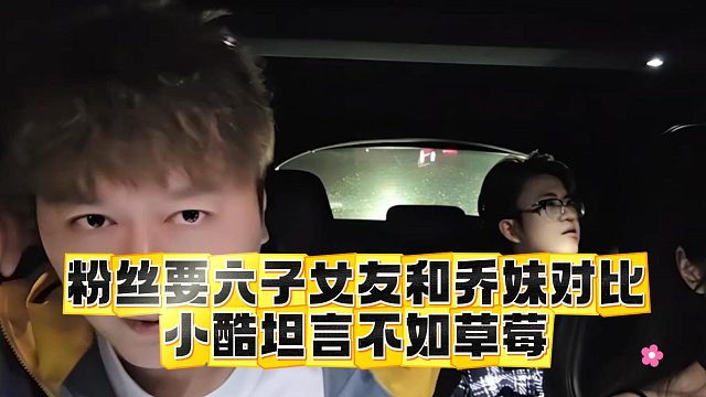 粉丝要六子女友和乔妹对比，小酷坦言不如草莓