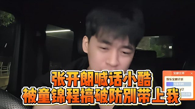 张开朗喊话小酷，被童锦程搞破防别带上我