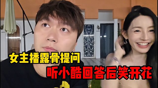 女主播露骨提问，听小酷回答后笑开花