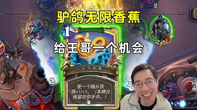 驴鸽：无限香蕉，给王哥一个机会！