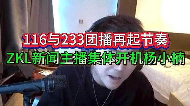 重庆团播233新闻主播集体开机杨小楠，喊话116一哥滚回长沙基地