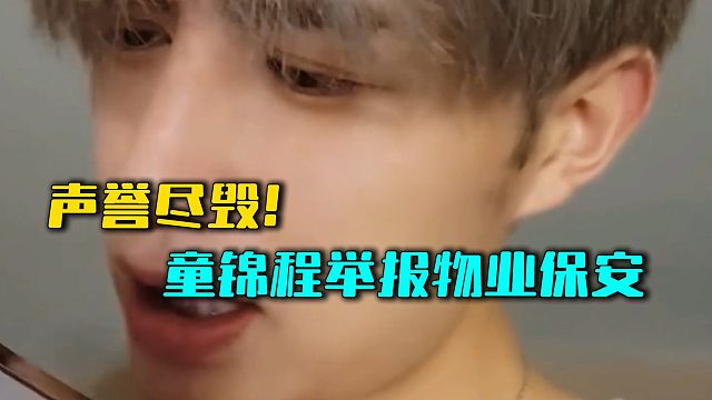 声誉尽毁！童锦程举报物业保安
