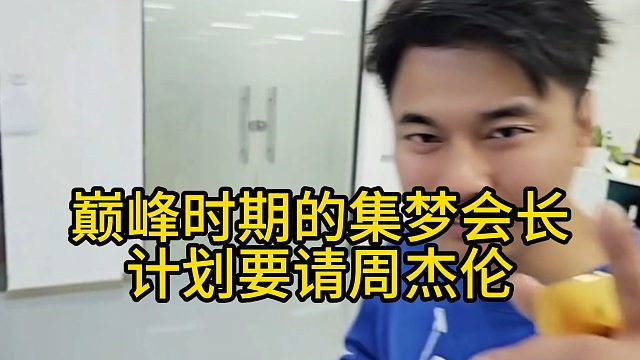 巅峰时期的集梦会长，计划要请周杰伦