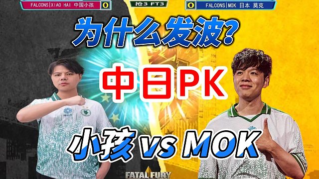 饿狼传说中日PK：一个波动终结了比赛！