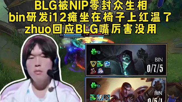BLG被NIP零封众生相，bin研发i12红温瘫在椅子上，zhuo回应BLG嘴厉害没用！
