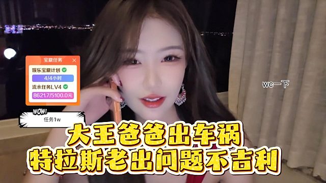 大王爸爸出车祸，特拉斯老出问题不吉利