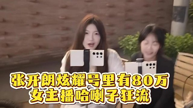 张开朗炫耀号里有80万，女主播哈喇子狂流
