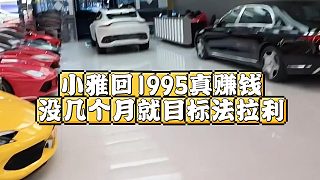 小雅回1995真賺錢，沒幾個月就目標(biāo)法拉利